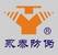 东莞永泰防伪制品厂