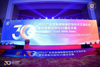 破局内卷，智领未来——2025广东包协情报委软包技术交流年会暨《包装前沿》创刊30周年庆典圆满结束！