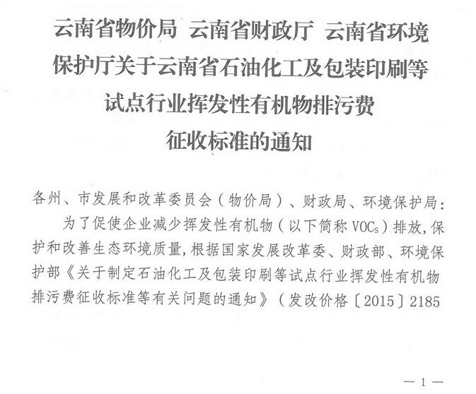 VOCs排污费扩围 云南开展试点行业挥发性有机物排污费征收(全文)